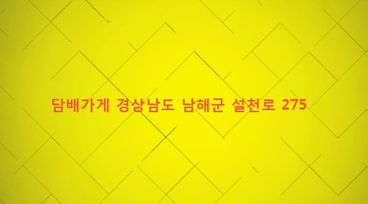 경상남도 남해군 설천면 진목리 802-3 담배가게