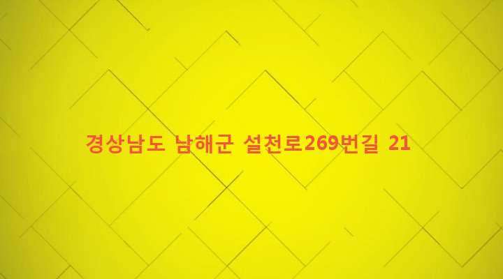 경상남도 남해군 설천면 진목리 1370-1 