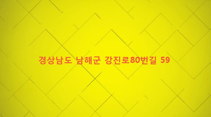 경상남도 남해군 설천면 문항리 696 
