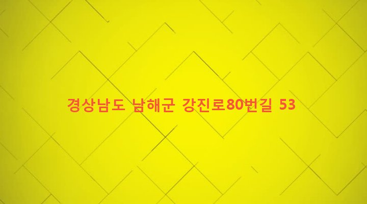 경상남도 남해군 설천면 문항리 742 