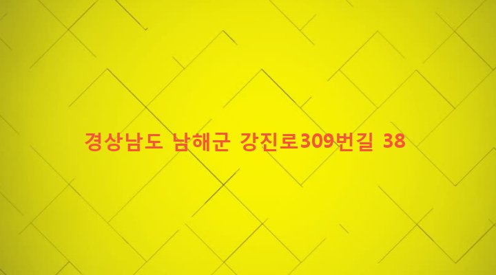 경상남도 남해군 설천면 금음리 399 