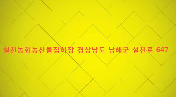 경상남도 남해군 설천면 금음리 754-3 설천농협농산물집하장