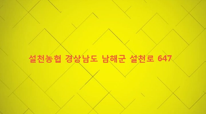 경상남도 남해군 설천면 금음리 754-3 설천농협