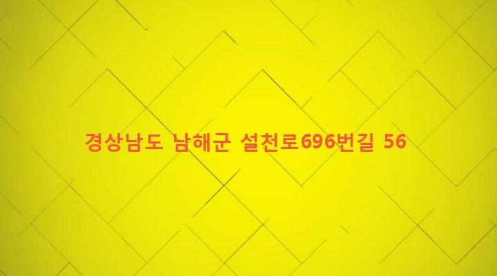 경상남도 남해군 설천면 남양리 2-9 