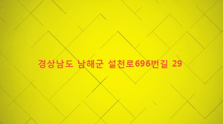 경상남도 남해군 설천면 남양리 31-54 