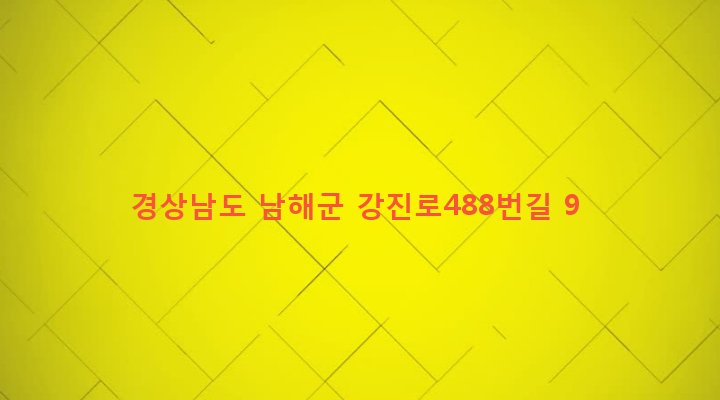경상남도 남해군 설천면 문의리 214-3 