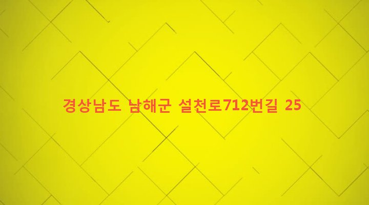 경상남도 남해군 설천면 문의리 633-2 