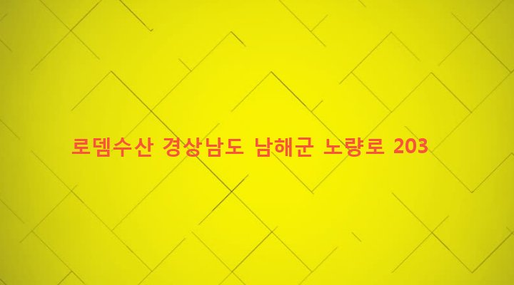 경상남도 남해군 설천면 노량리 410-40 로뎀수산