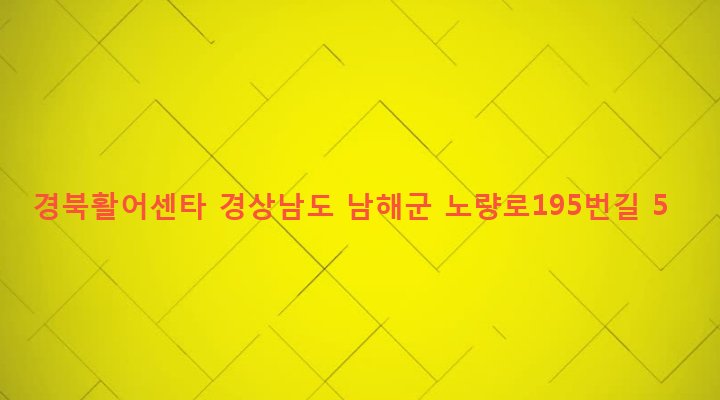 경상남도 남해군 설천면 노량리 439-5 경북활어센타