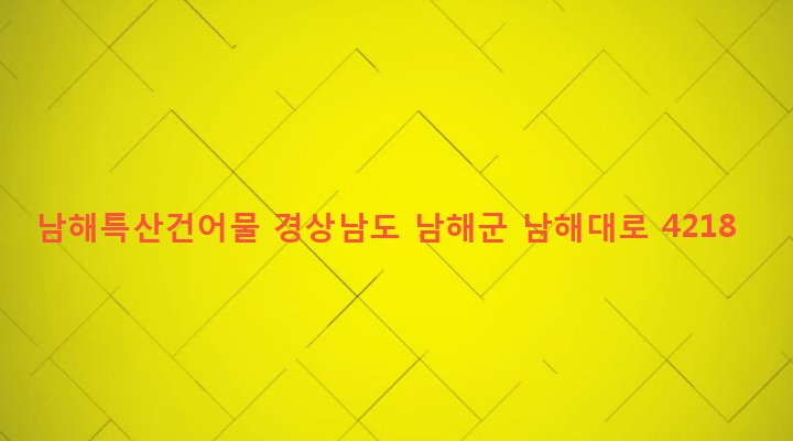 경상남도 남해군 설천면 노량리 443-19 남해특산건어물