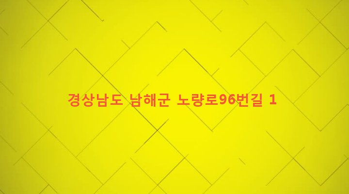 경상남도 남해군 설천면 노량리 501 