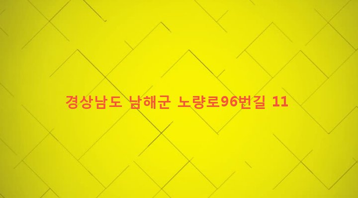 경상남도 남해군 설천면 노량리 548-2 