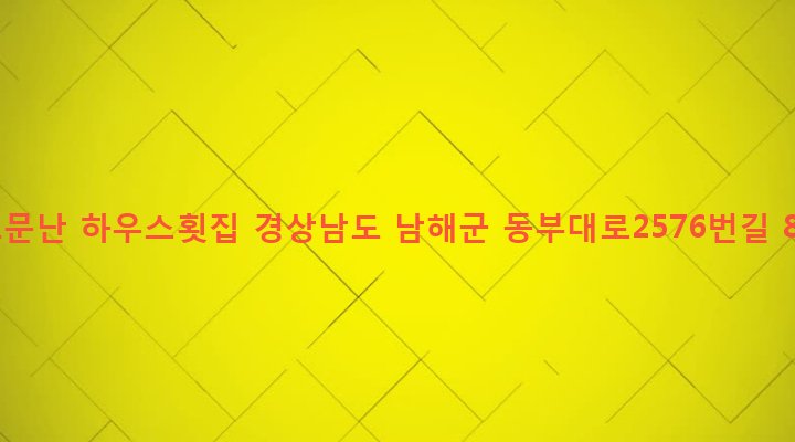 경상남도 남해군 창선면 동대리 174-2 소문난 하우스횟집