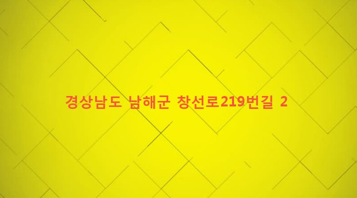경상남도 남해군 창선면 동대리 526 