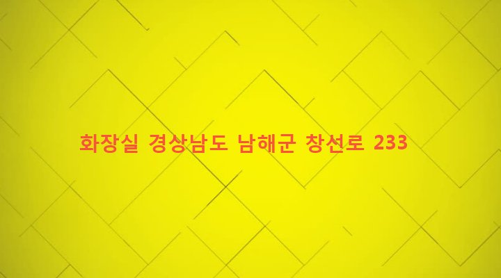 경상남도 남해군 창선면 동대리 539-2 화장실