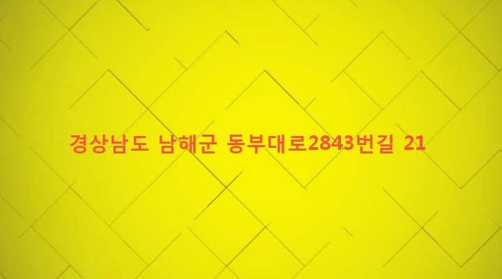 경상남도 남해군 창선면 당항리 147-1 