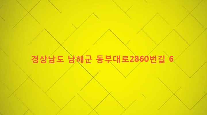 경상남도 남해군 창선면 당항리 187-7 