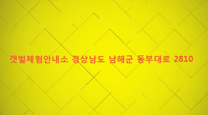경상남도 남해군 창선면 당항리 230-4 갯벌체험안내소