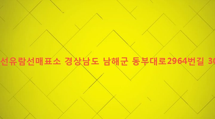 경상남도 남해군 창선면 대벽리 12-5 창선유람선매표소