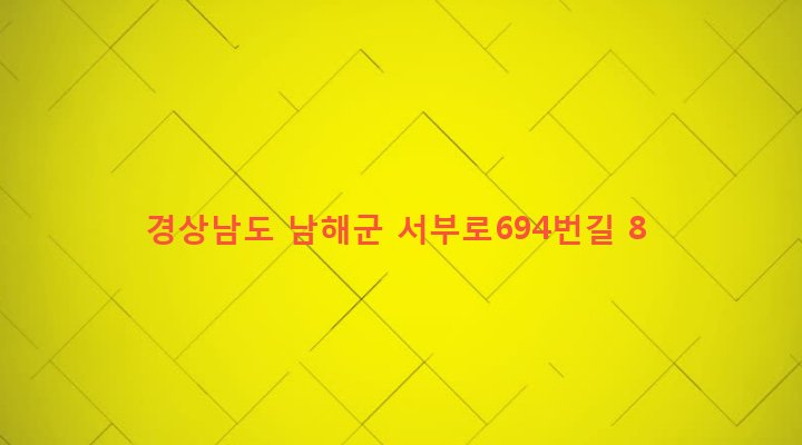 경상남도 남해군 창선면 서대리 1177 