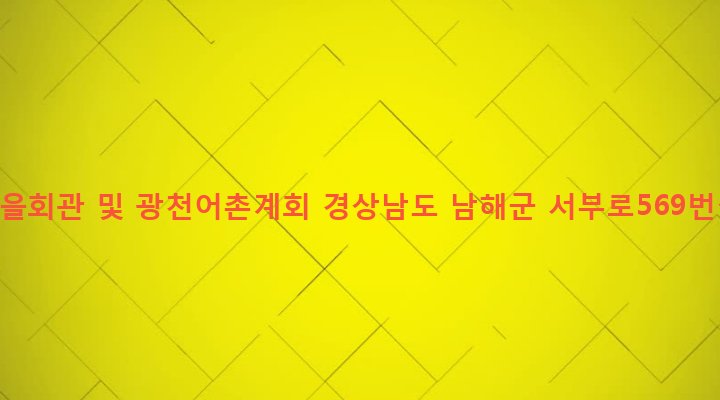 경상남도 남해군 창선면 광천리 776-1 광천마을회관 및 광천어촌계회