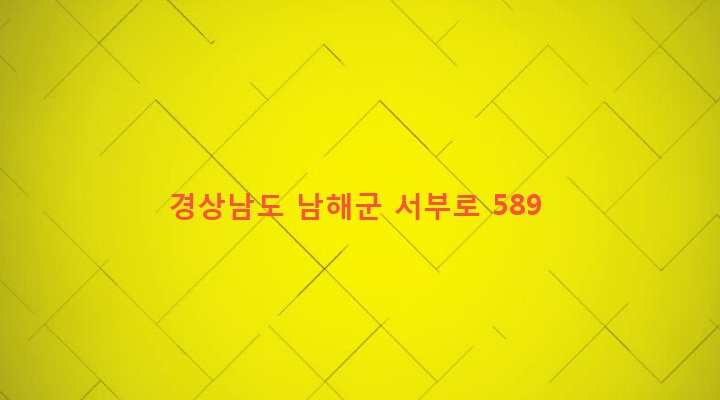 경상남도 남해군 창선면 광천리 812-1 
