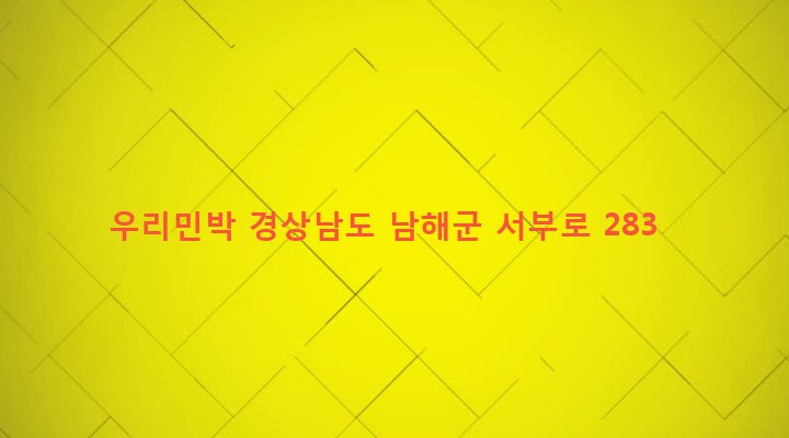 경상남도 남해군 창선면 지족리 681 우리민박