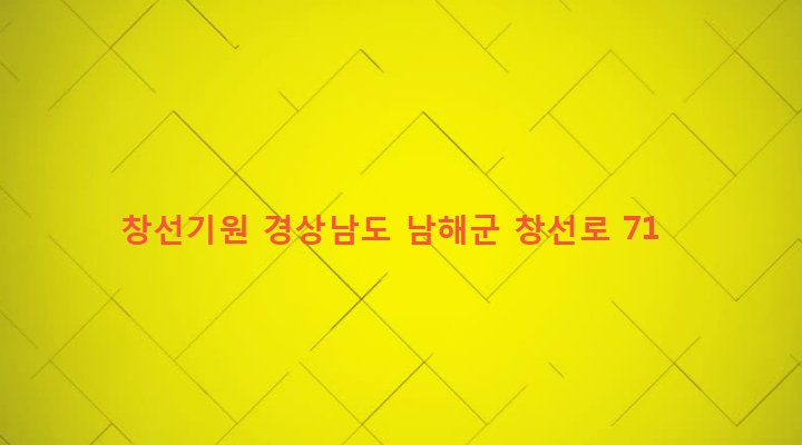 경상남도 남해군 창선면 수산리 204-1 창선기원