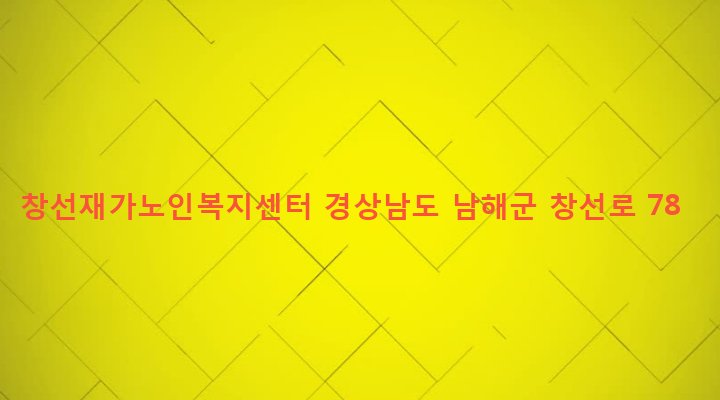 경상남도 남해군 창선면 수산리 234-1 창선재가노인복지센터