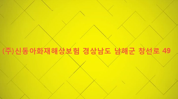 경상남도 남해군 창선면 수산리 461-5 (주)신동아화재해상보험
