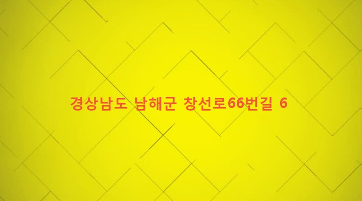 경상남도 남해군 창선면 수산리 497-37 