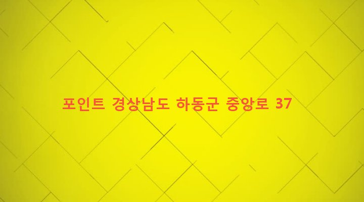 경상남도 하동군 하동읍 읍내리 319-24 포인트