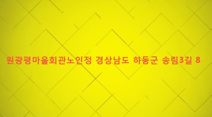 경상남도 하동군 하동읍 광평리 250-30 원광평마을회관노인정