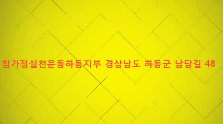 경상남도 하동군 하동읍 광평리 299-14 참가정실천운동하동지부