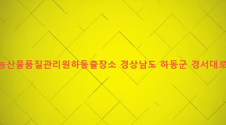 경상남도 하동군 하동읍 광평리 427 국립농산물품질관리원하동출장소