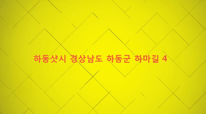 경상남도 하동군 하동읍 비파리 635-2 하동샷시
