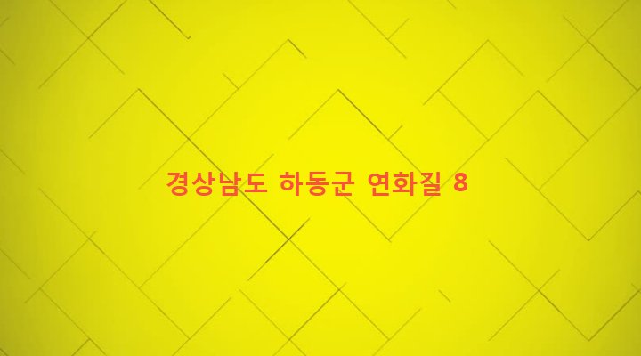 경상남도 하동군 하동읍 비파리 642-5 