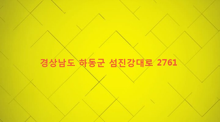 경상남도 하동군 하동읍 흥룡리 1151-2 