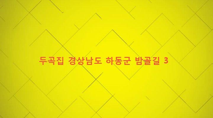 경상남도 하동군 하동읍 두곡리 725 두곡집