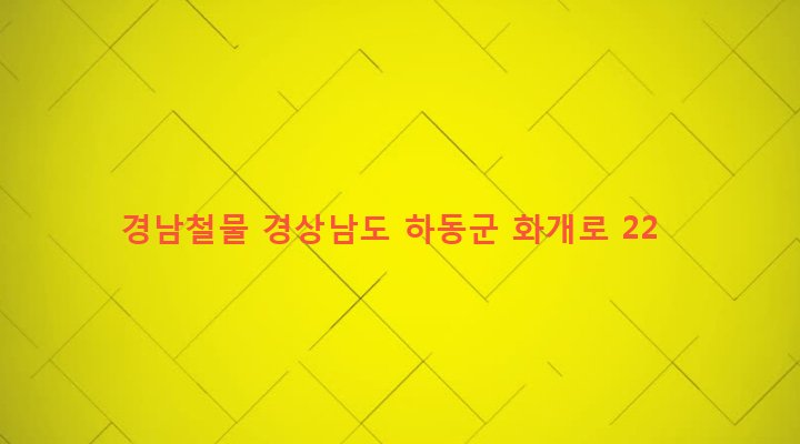 경상남도 하동군 화개면 탑리 663-18 경남철물