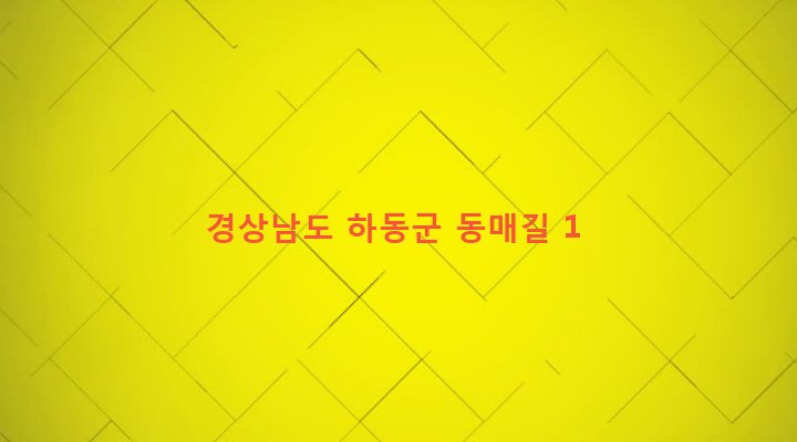 경상남도 하동군 악양면 동매리 488-1 