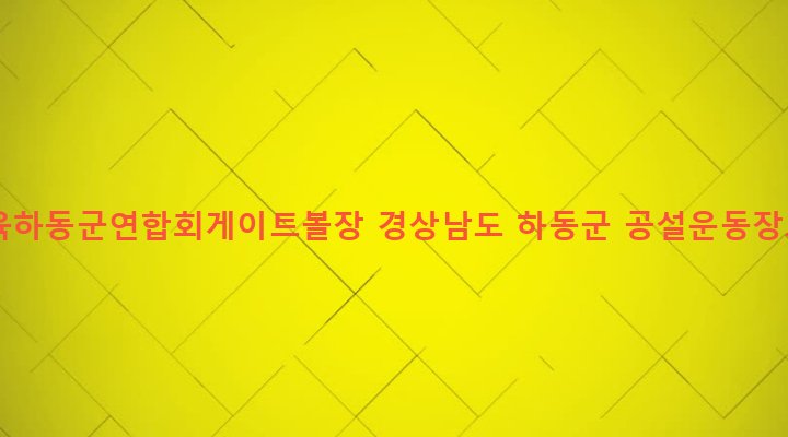 경상남도 하동군 적량면 고절리 1227-23 생활체육하동군연합회게이트볼장