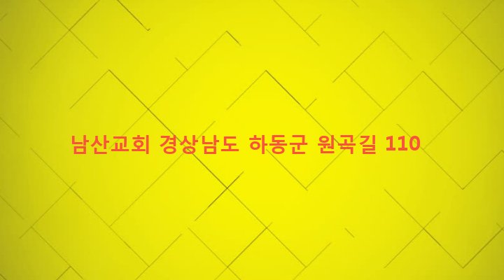 경상남도 하동군 횡천면 남산리 163-2 남산교회