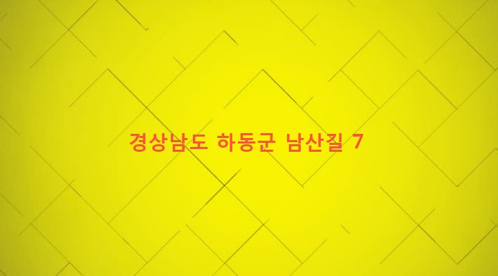 경상남도 하동군 횡천면 남산리 528-3 