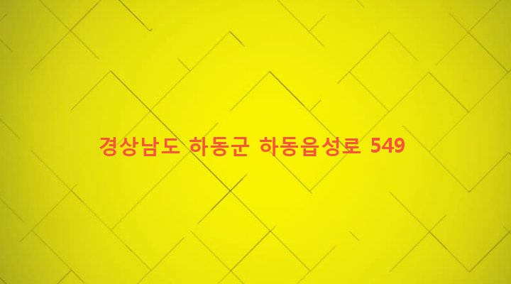 경상남도 하동군 고전면 고하리 687-1 