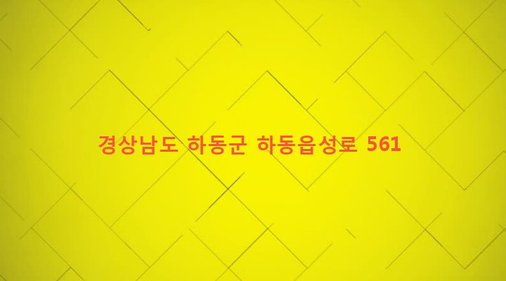 경상남도 하동군 고전면 고하리 692-4 