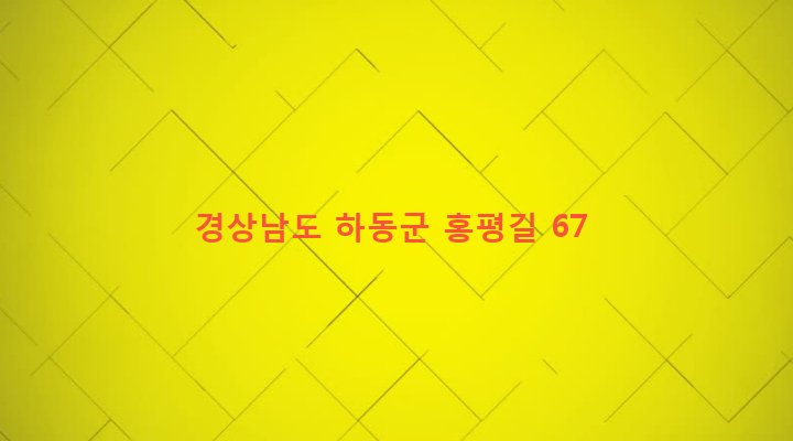 경상남도 하동군 고전면 고하리 833-2 