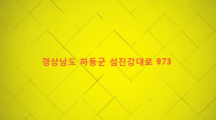 경상남도 하동군 금남면 계천리 367-1 