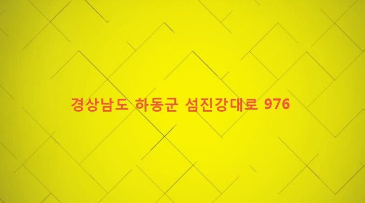 경상남도 하동군 금남면 계천리 983 
