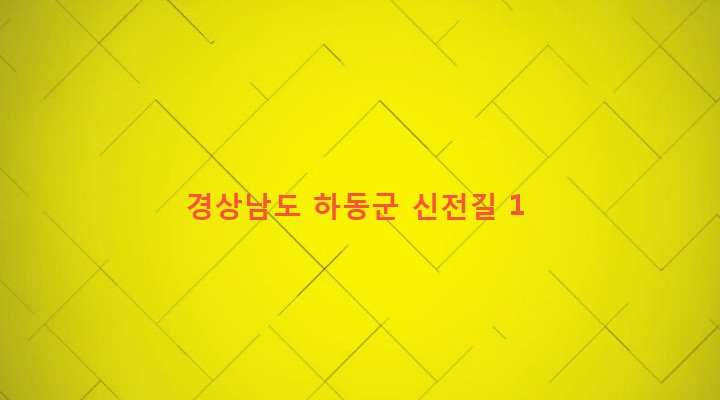 경상남도 하동군 양보면 감당리 184-5 